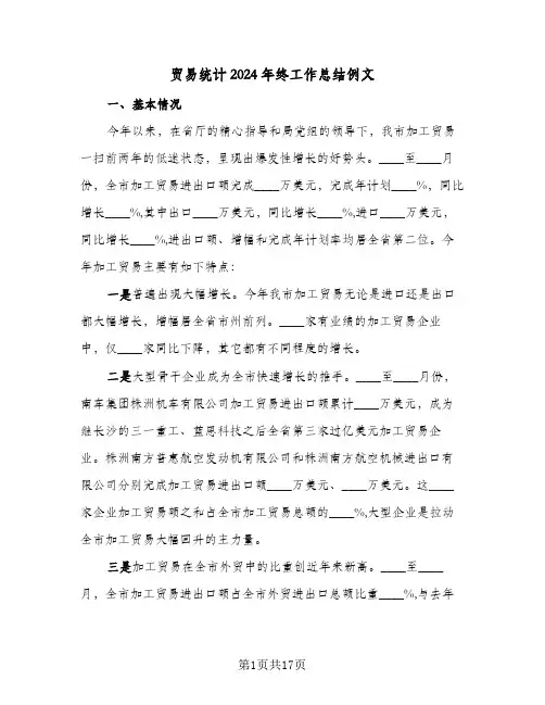 贸易统计2024年终工作总结例文(四篇)