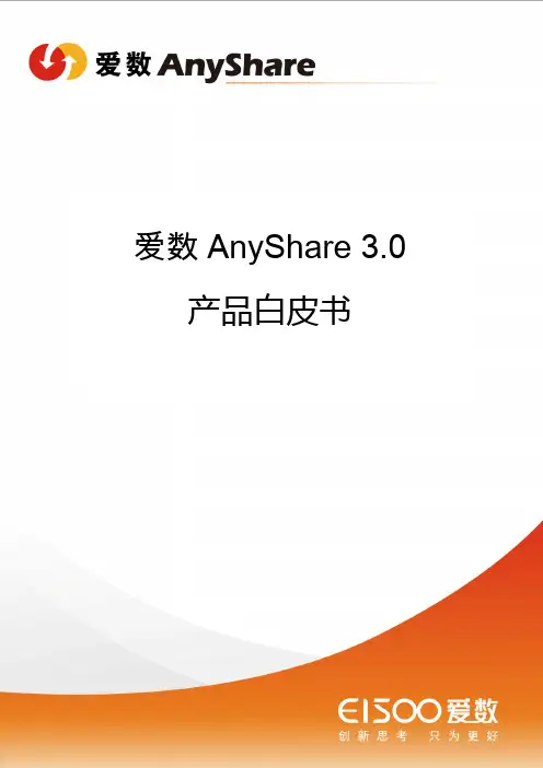 爱数AnyShare 3.0产品白皮书