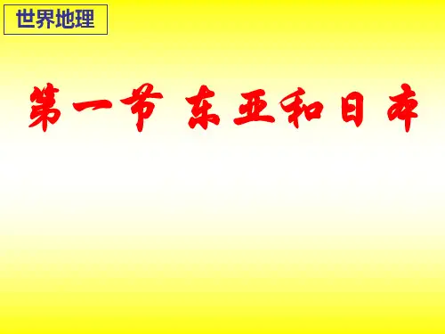 第一节东亚和日本