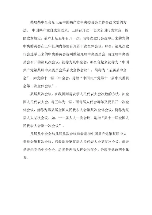 几届几中全会和几届几次会议的区别
