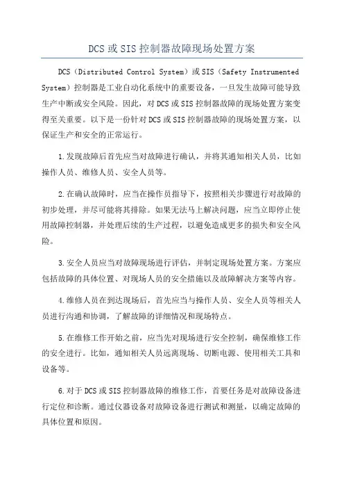 DCS或SIS控制器故障现场处置方案