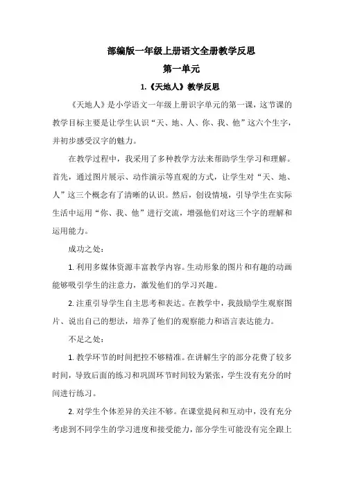 部编版一年级上册语文全册教学反思(成功之处、不足之处和改进措施)