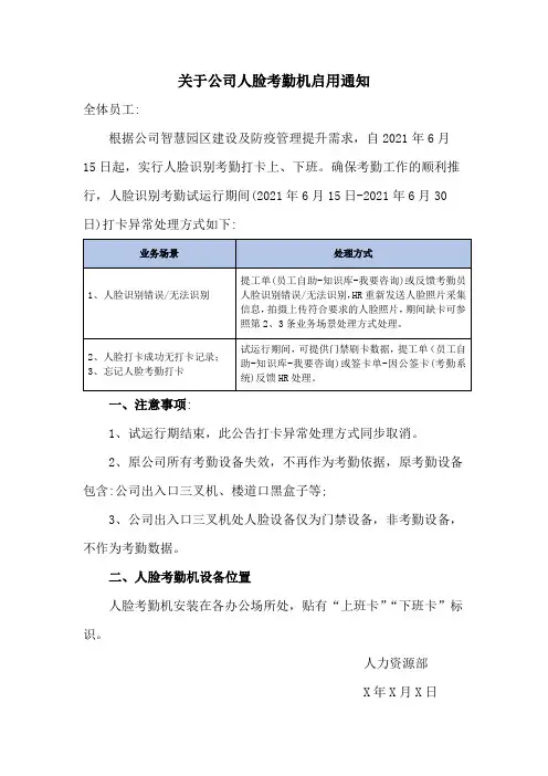 关于公司人脸考勤机启用通知范文