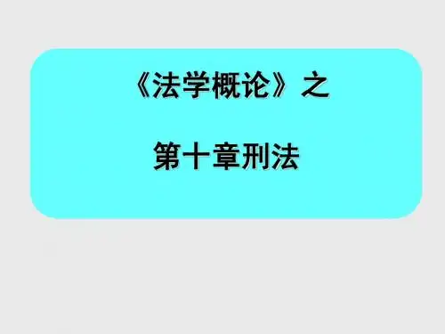 第一节刑法的概念、基原、效力