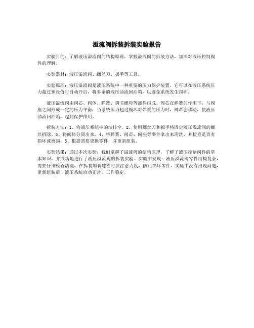 溢流阀拆装拆装实验报告