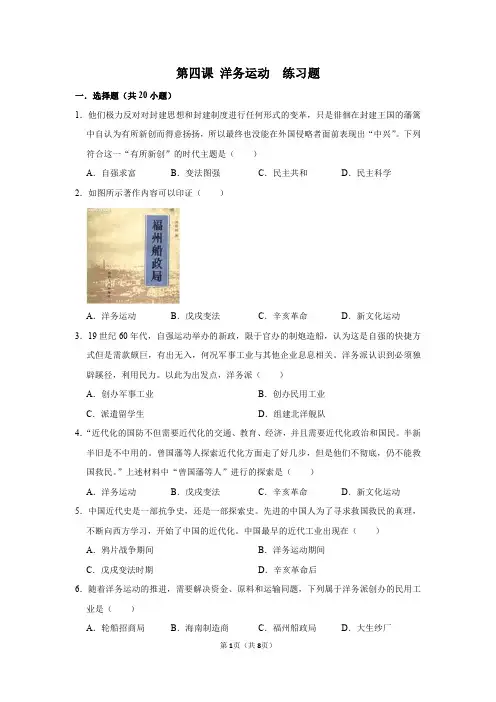2019年人教部编版八年级上册历史第二单元第四课 洋务运动  练习题(PDF 有答案)
