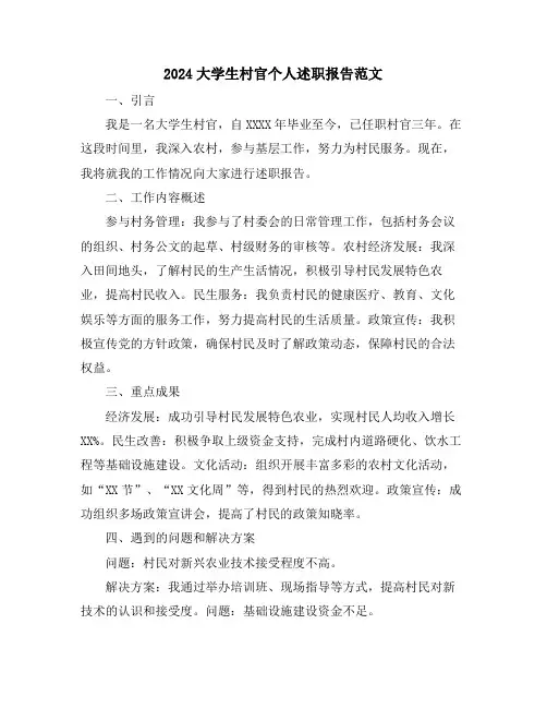 2024大学生村官个人述职报告范文
