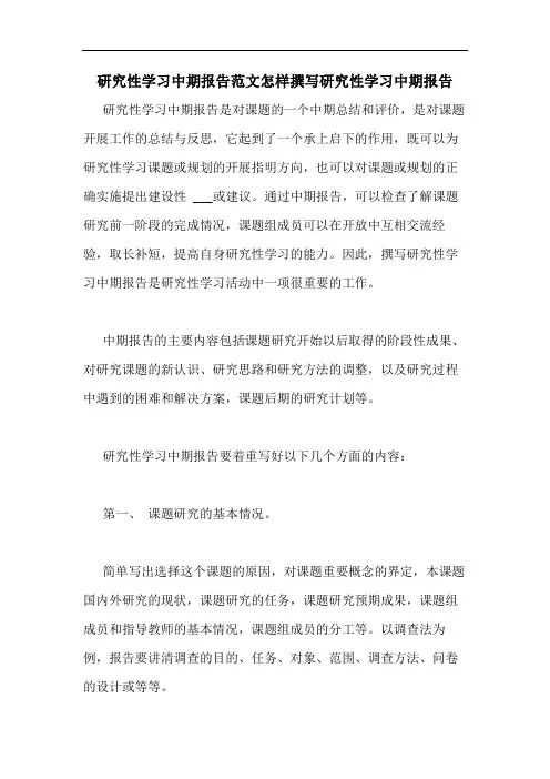 研究性学习中期报告范文怎样撰写研究性学习中期报告