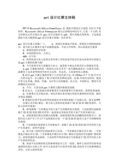 ppt设计比赛主持稿