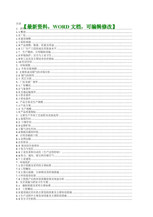 星光煤化工公司万兰炭工程可行性研究报告调研报告项目建议书