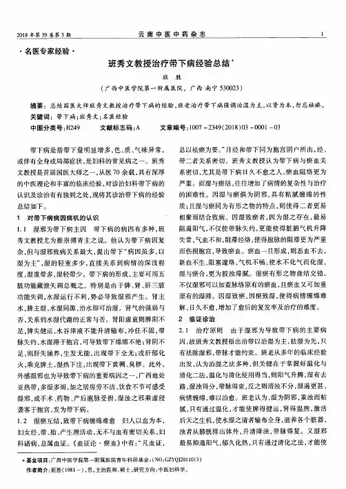 班秀文教授治疗带下病经验总结