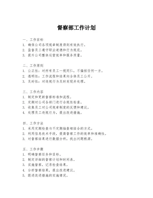 督察部工作计划