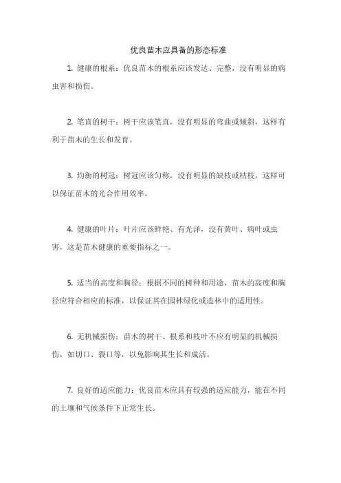 优良苗木应具备的形态标准