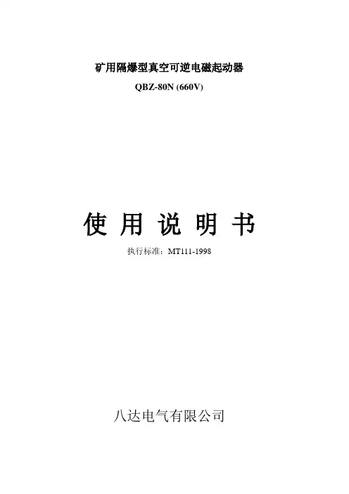 真空可逆电磁起动器 QBZ-80N说明书 新