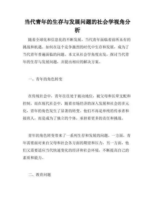 当代青年的生存与发展问题的社会学视角分析