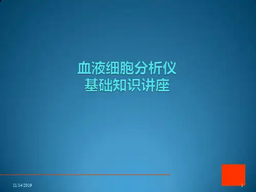 血细胞分析仪讲稿PPT课件