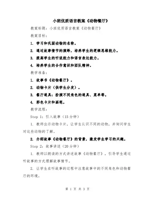 小班优质语言教案《动物餐厅》