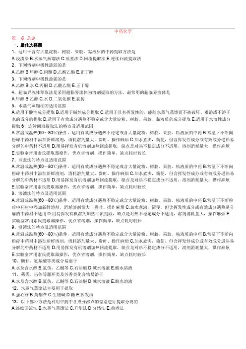 中药化学1---11试题和考试答案共计116页(可编辑修改word版)