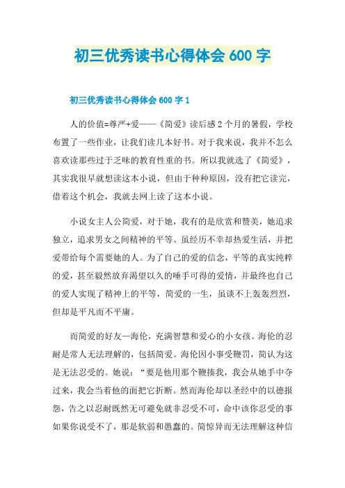 初三优秀读书心得体会600字