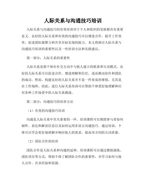 人际关系与沟通技巧培训