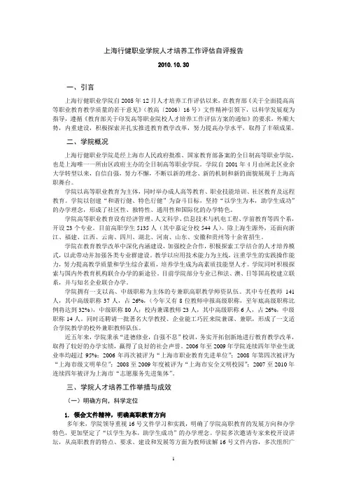 上海行健职业学院人才培养工作评估自评报告