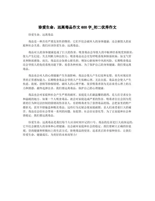 珍爱生命,远离毒品作文600字_初二优秀作文