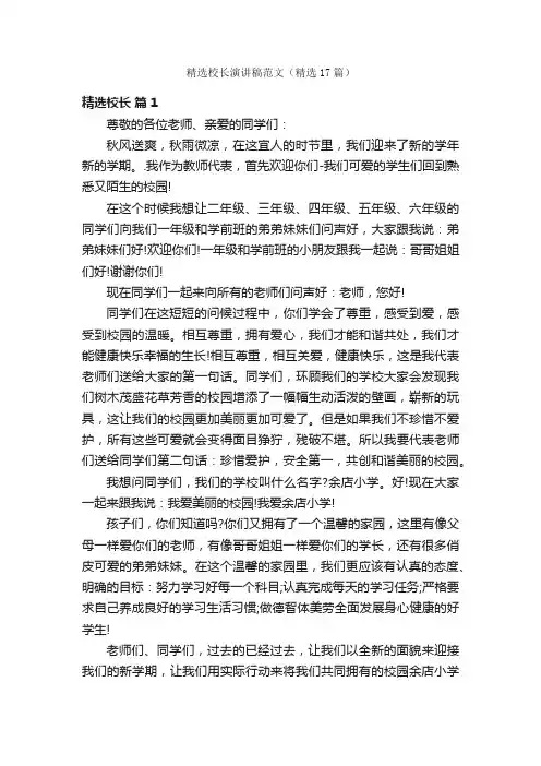 精选校长演讲稿范文（精选17篇）