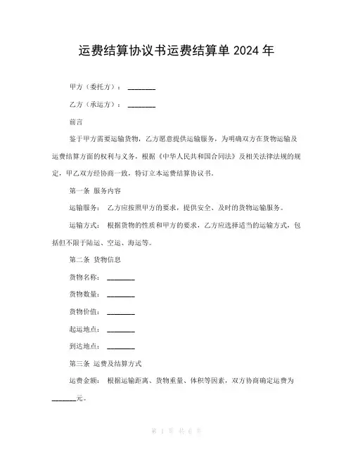 运费结算协议书运费结算单2024年