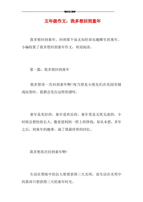 五年级作文：我多想回到童年