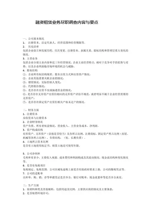融资租赁业务尽职调查内容与要点