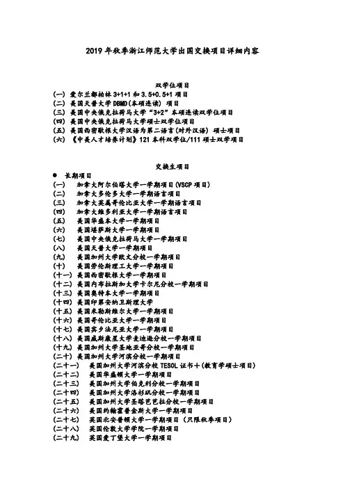 2019年秋季浙江师范大学出国交换项目详细内容