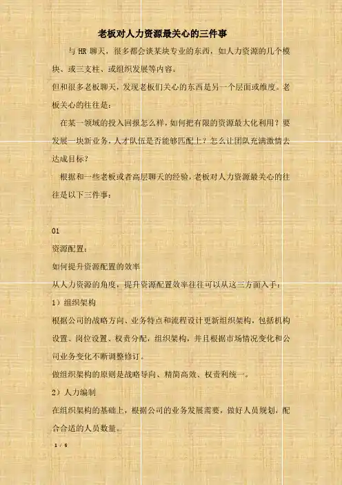 老板对人力资源最关心的三件事