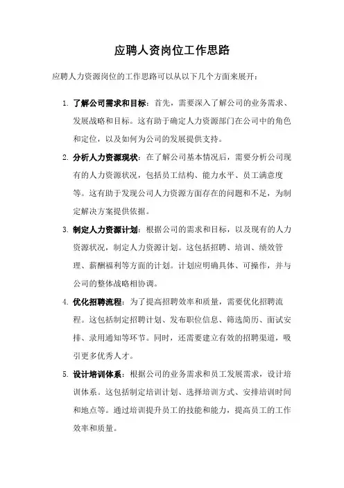 应聘人资岗位工作思路
