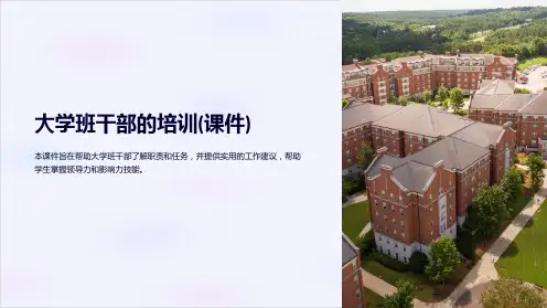 大学班干部的培训(课件)