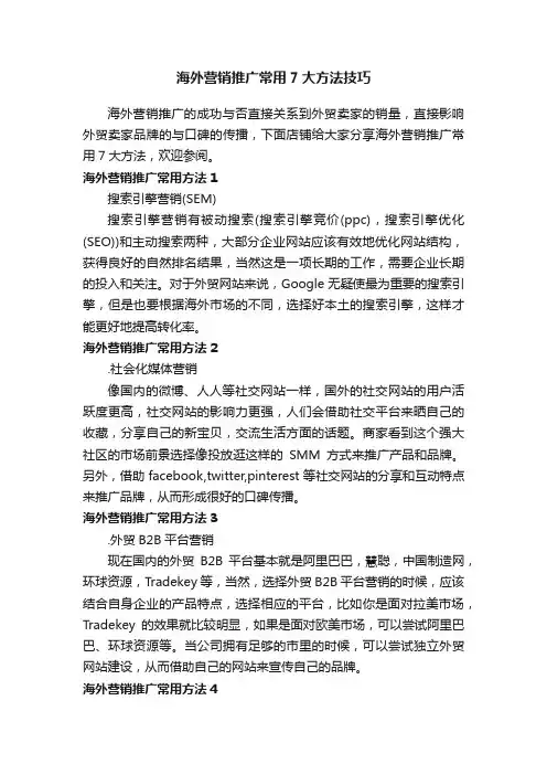 海外营销推广常用7大方法技巧