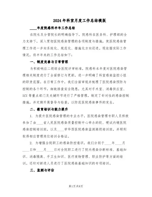 2024年科室月度工作总结模版（四篇）