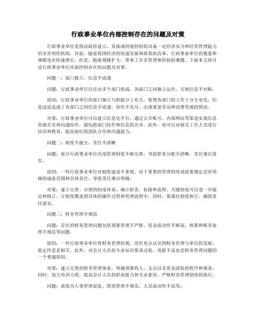行政事业单位内部控制存在的问题及对策