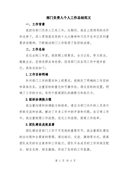 部门负责人个人工作总结范文