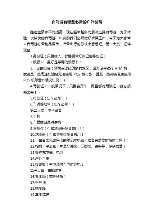 自驾游有哪些必备的户外装备