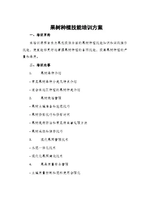 果树种植技能培训方案