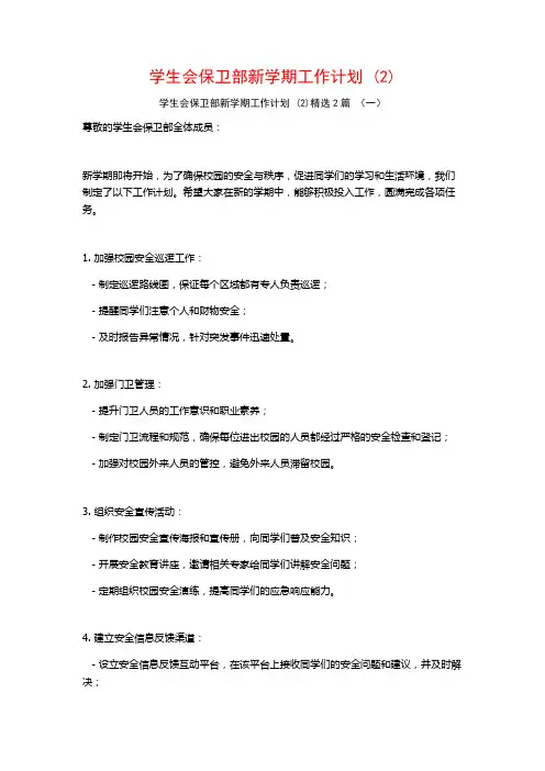 学生会保卫部新学期工作计划2篇