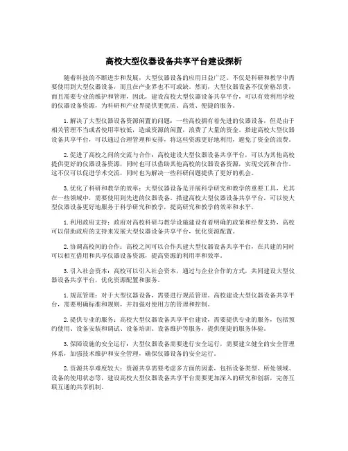 高校大型仪器设备共享平台建设探析