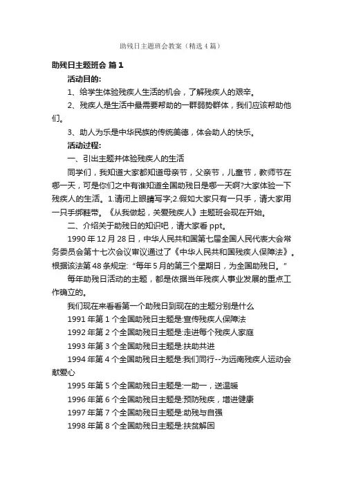 助残日主题班会教案（精选4篇）
