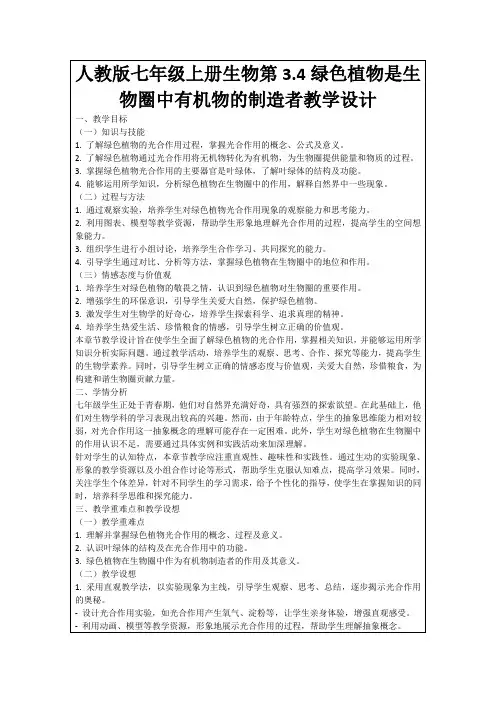 人教版七年级上册生物第3.4绿色植物是生物圈中有机物的制造者教学设计