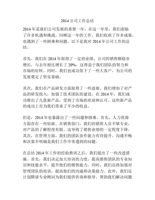 2014公司工作总结