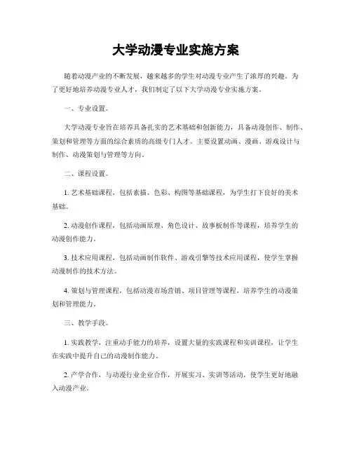 大学动漫专业实施方案