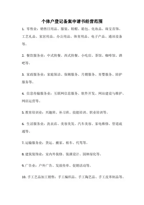 个体户登记备案申请书经营范围