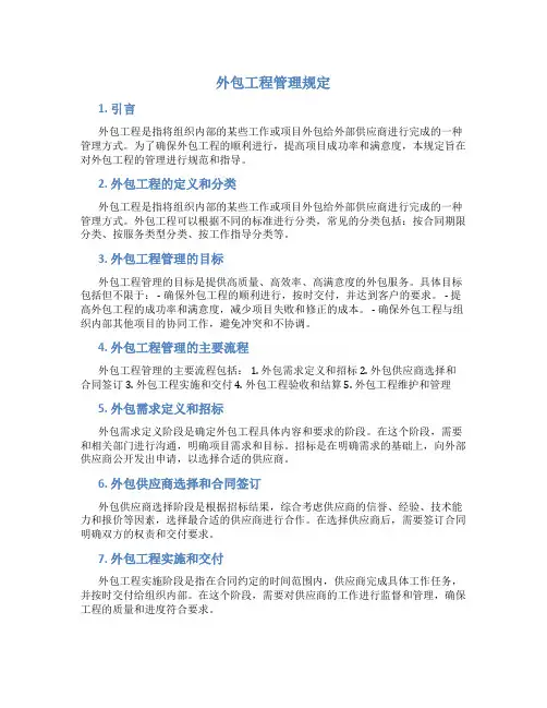 外包工程管理规定