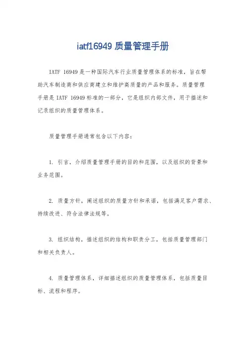 iatf16949质量管理手册