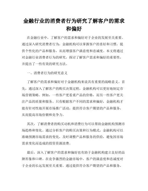 金融行业的消费者行为研究了解客户的需求和偏好